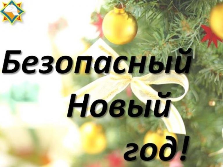 Безопасный новый год