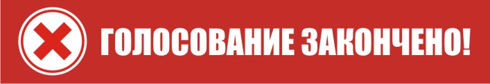 голосование окончено