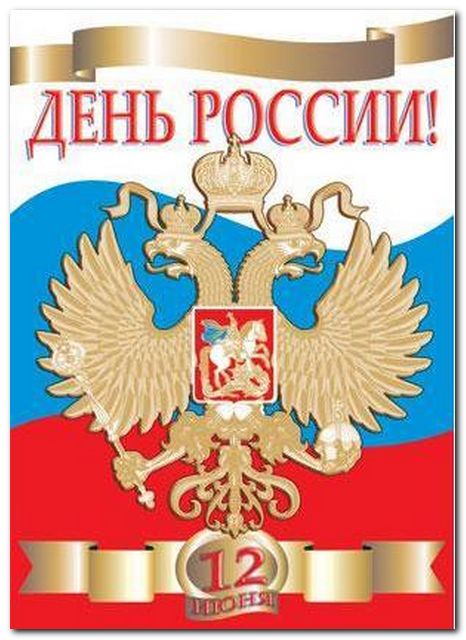 День России