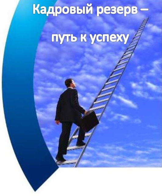 Кадровый резерв