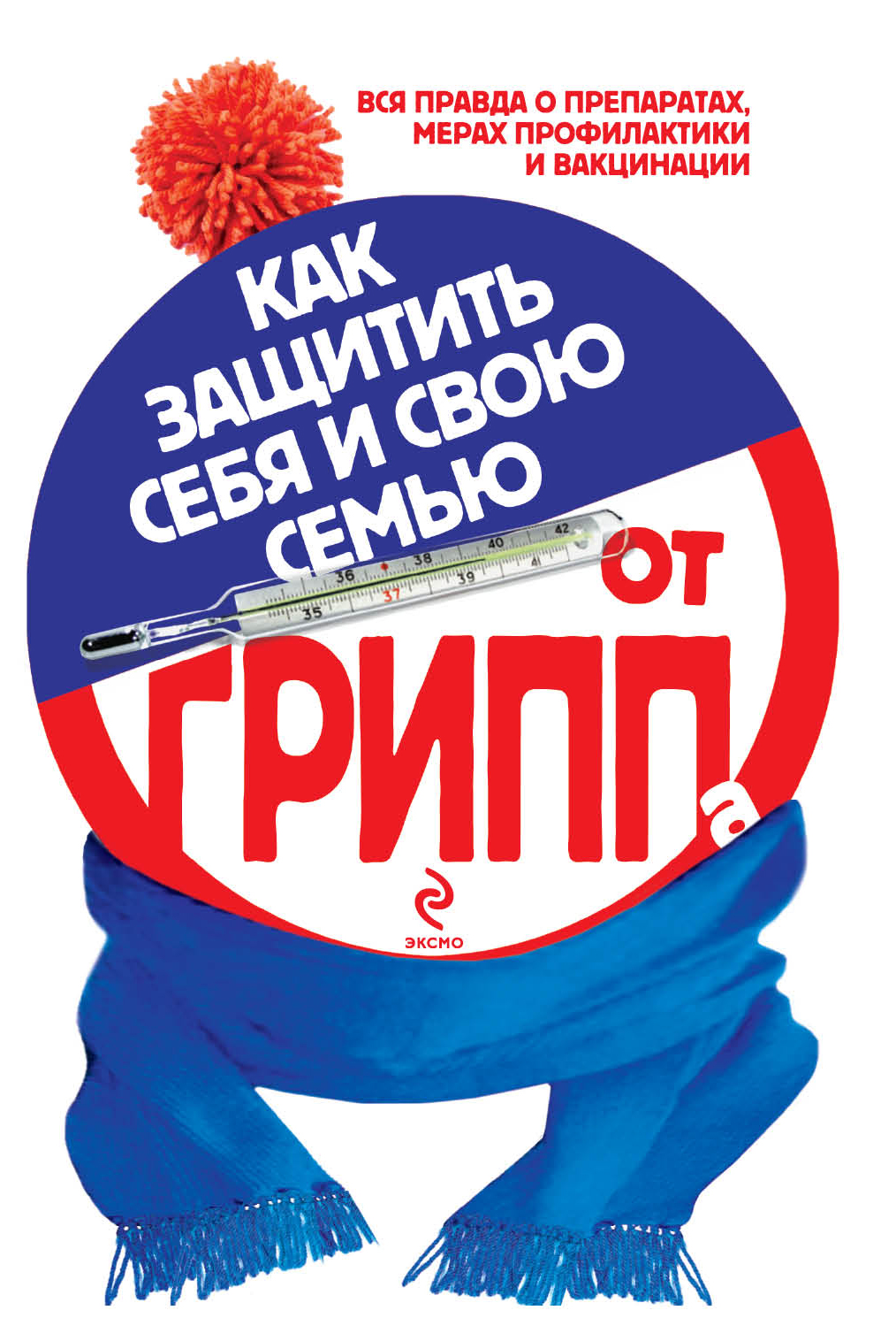 грипп