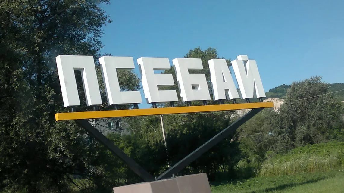 Псебай