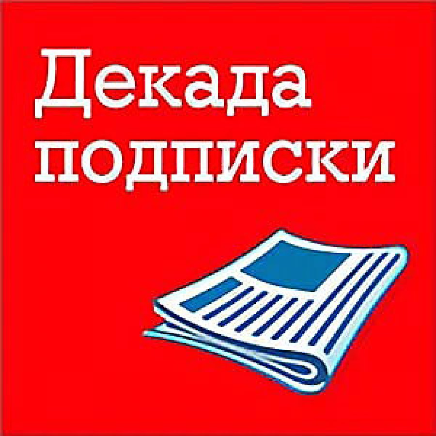 подписка декада