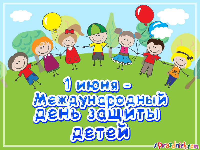 день защиты детей