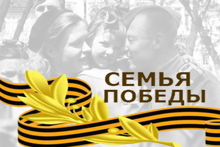 Семья Победы