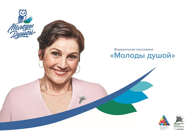 молоды душою