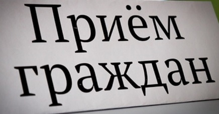 Прием граждан