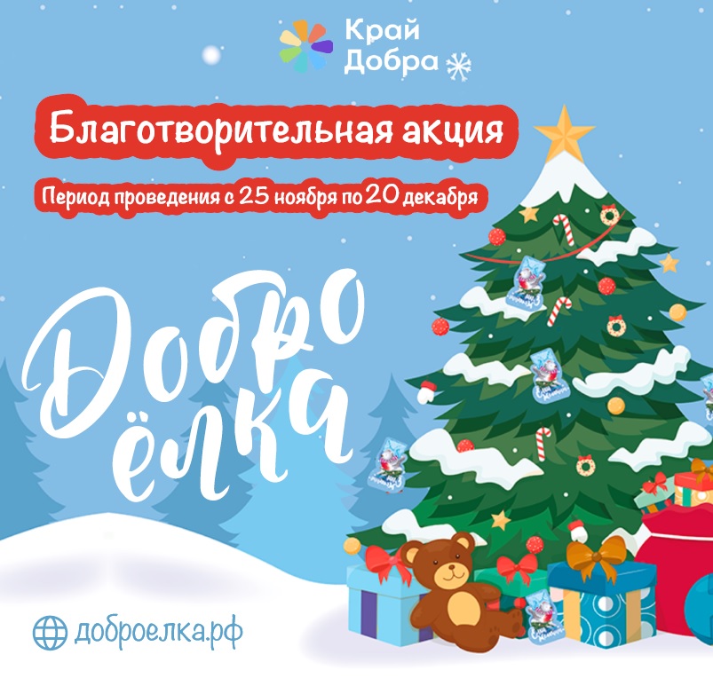 Доброелка