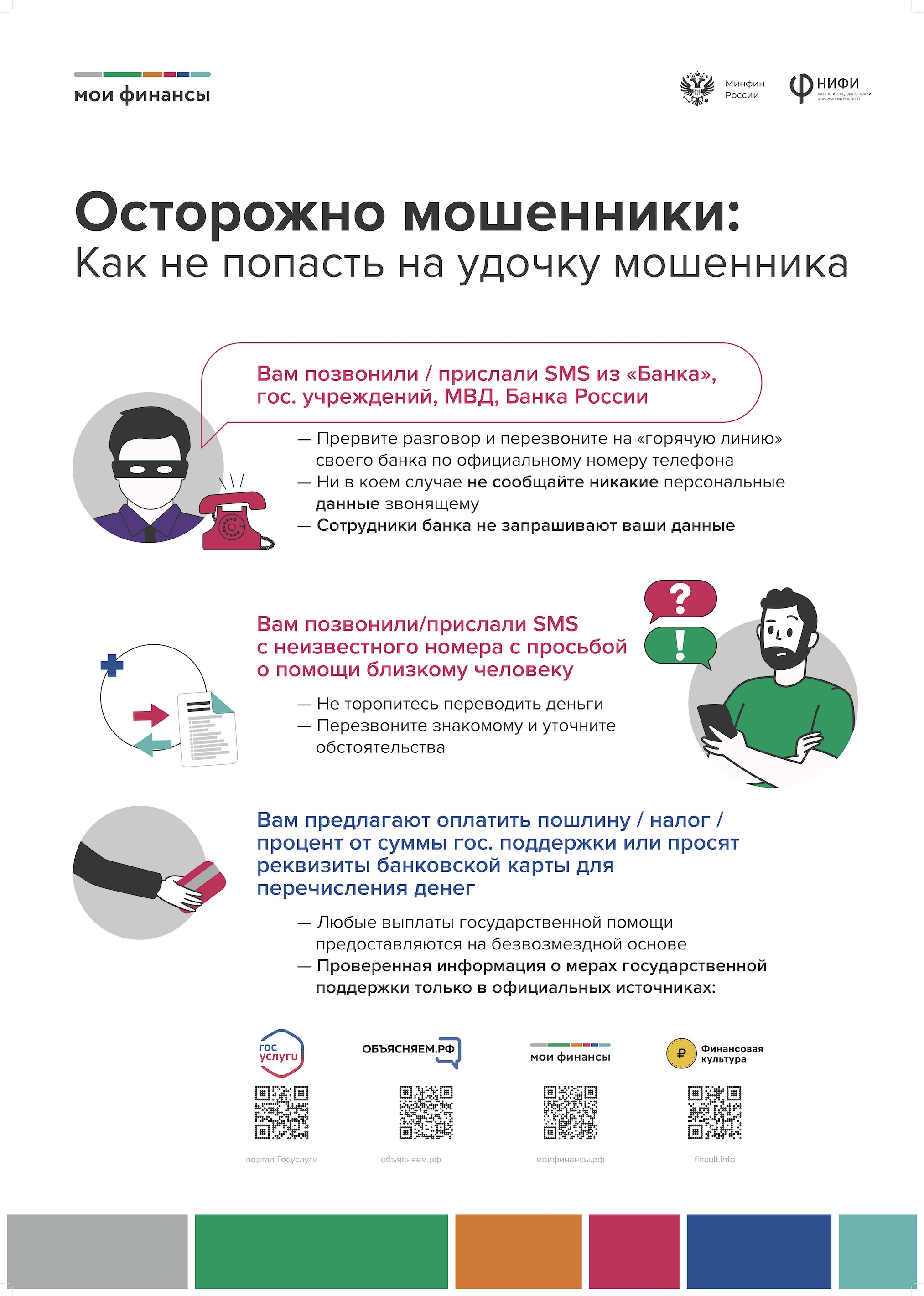 Как не попасться на улоки мошеннико
