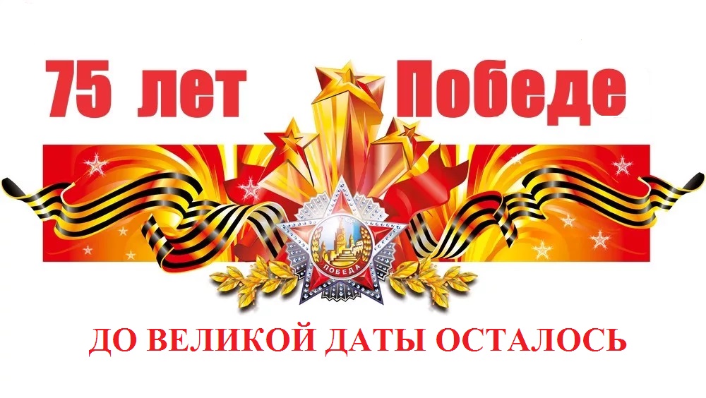 До дня Победы осталось