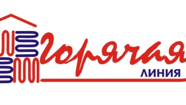 горячия линия