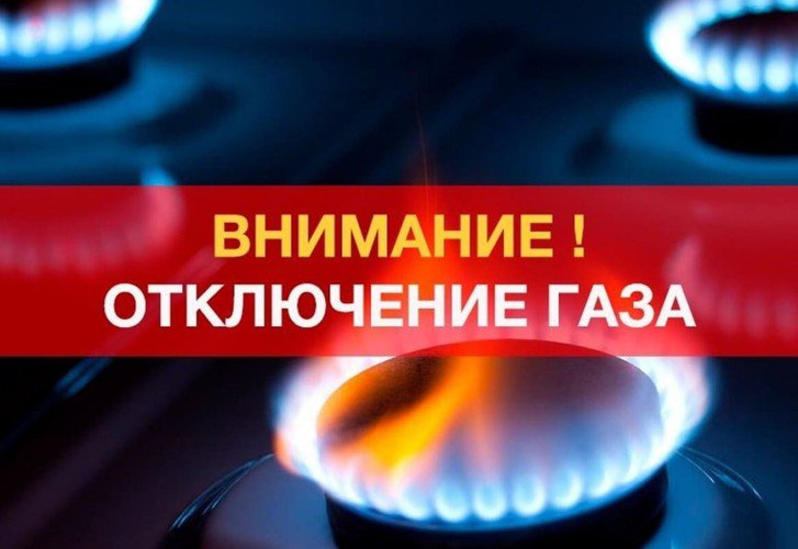 отключение газа