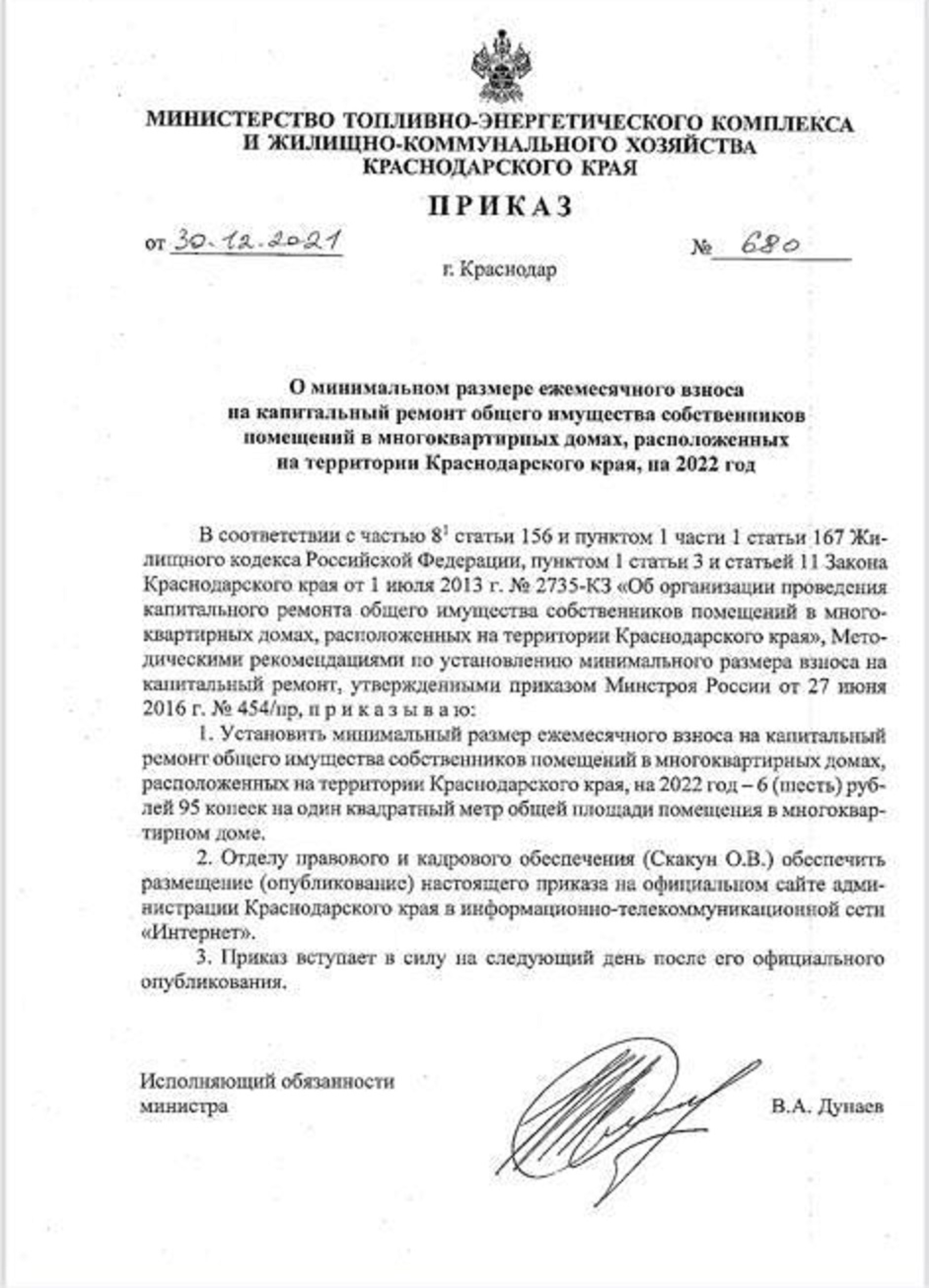 Приказ 680 от 30.12.21 ноый тариф на капремонт