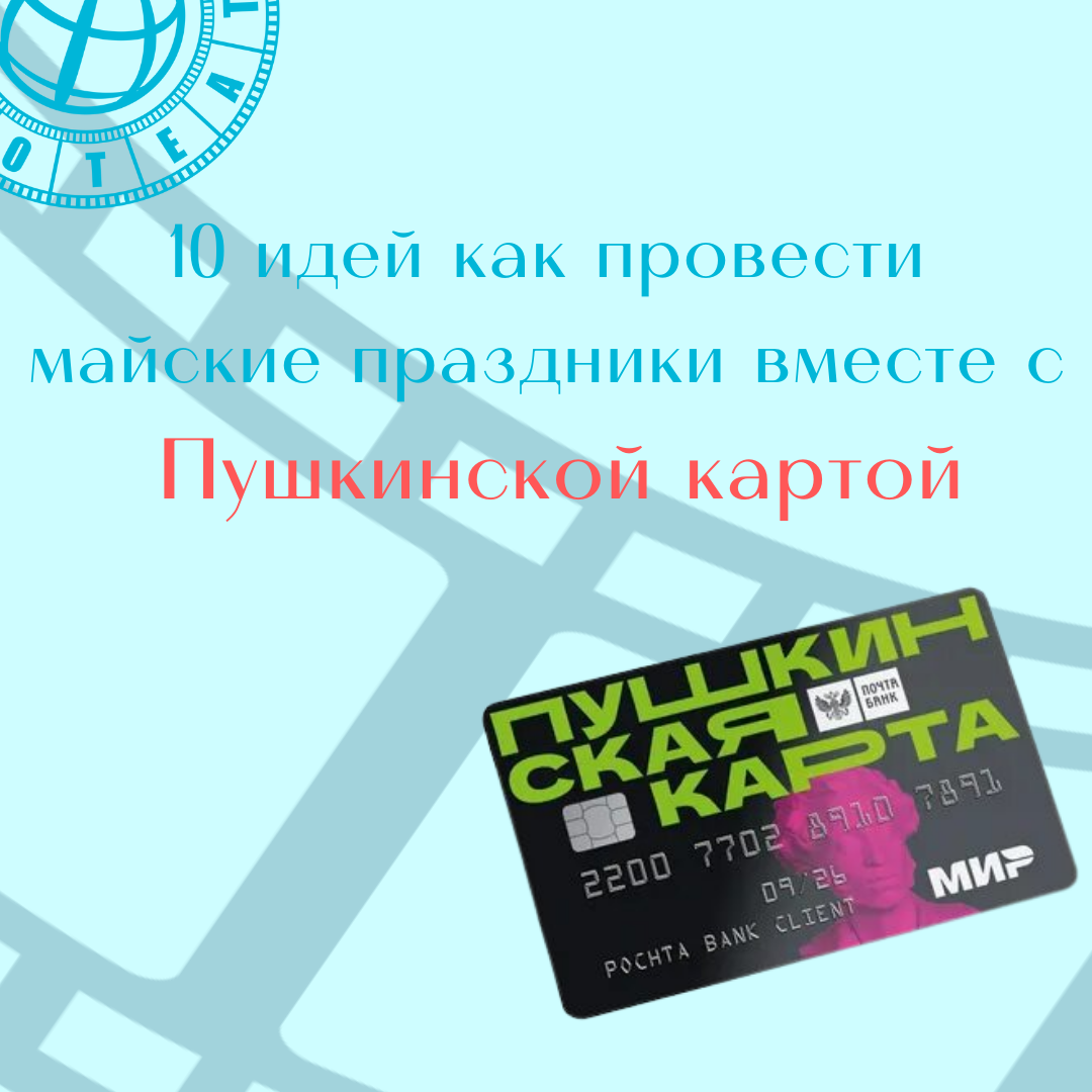 Пушкинская карта 2