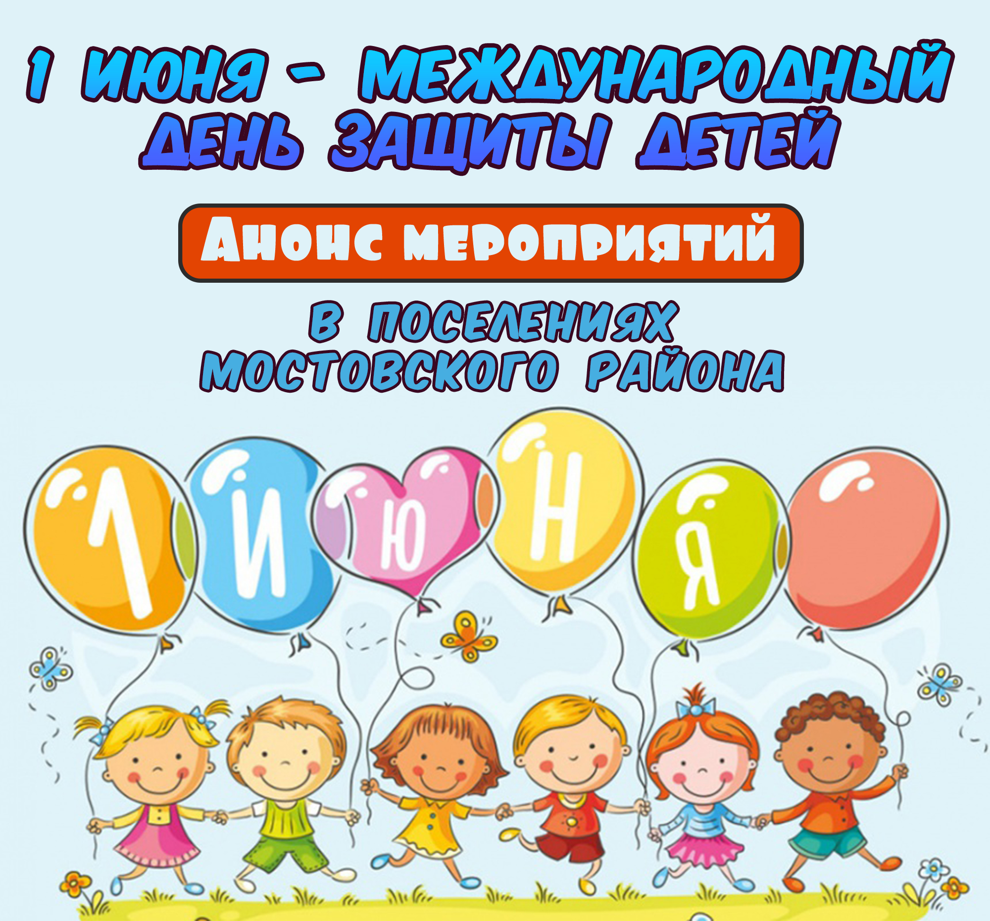 1 июня Международный день защиты детей ПОСЕЛЕНИЯ