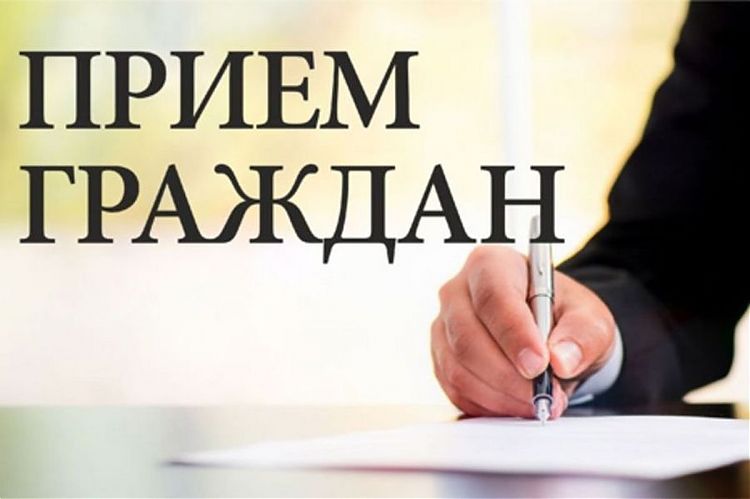 Прием граждан