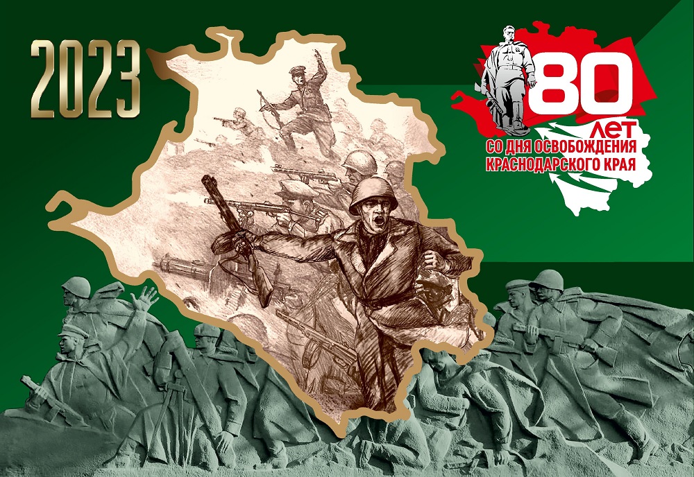 osvobozhdenie Krasnodarskogo kraya kalendar OK 241 01