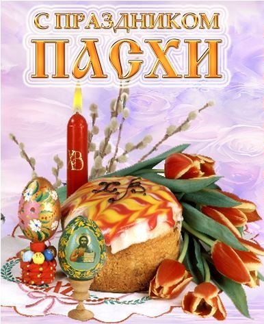 пасха