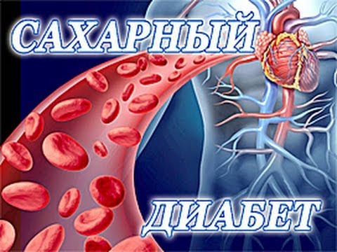 диабет