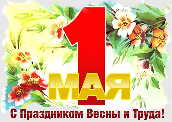 1 мая