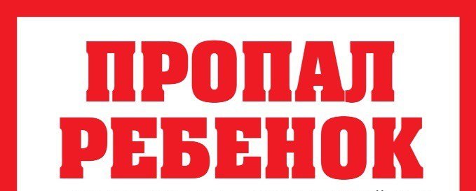 пропал ребенок