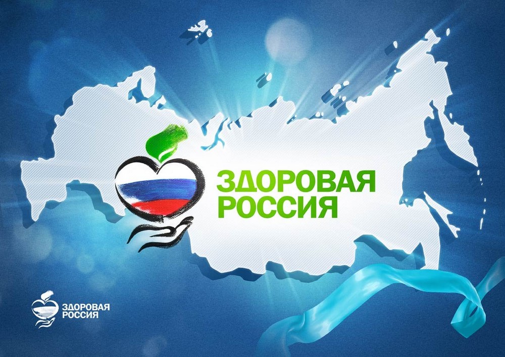 Здоровая Россия