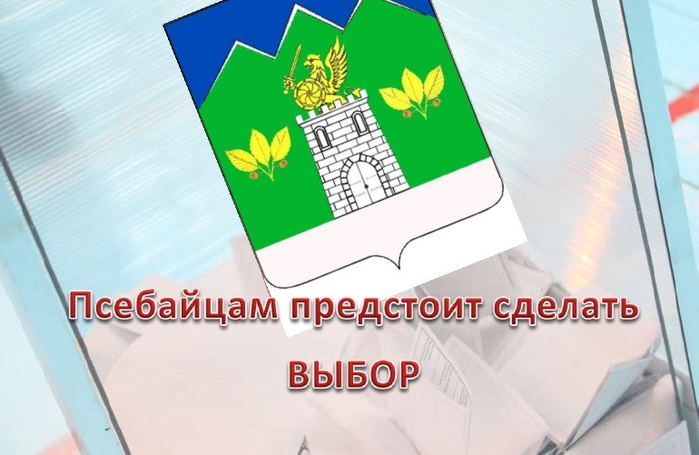 Псебай выбор