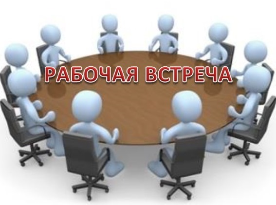 Рабочая встреча 2