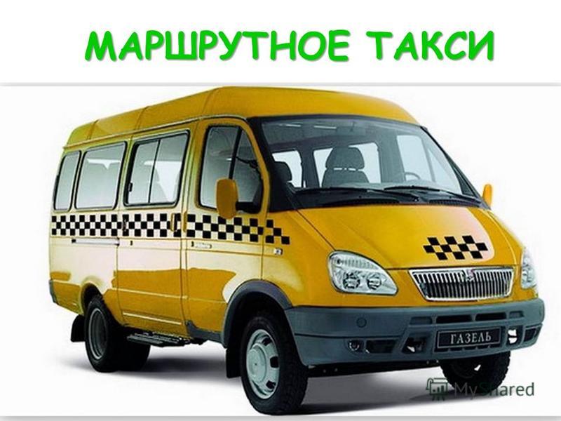 мартшрутка