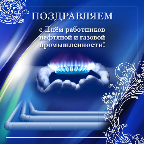 Поздравляем