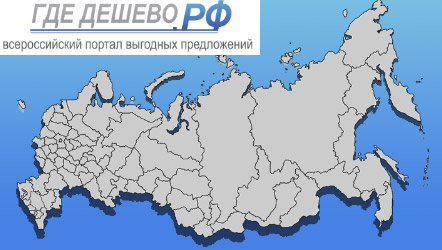 Где дешево