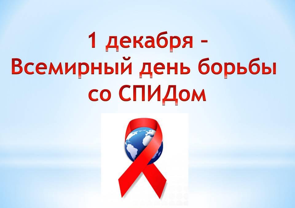 СПИД