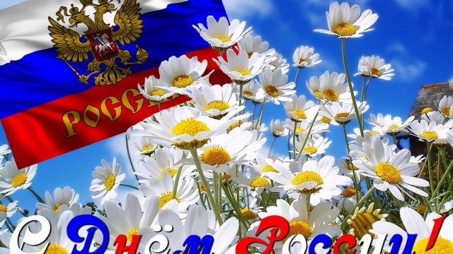С-Днем-России-640x360