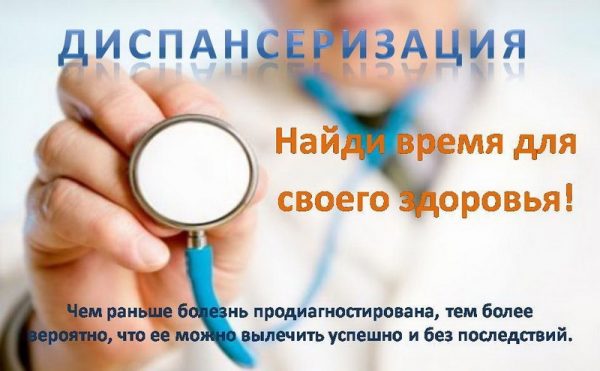 диспансеризация