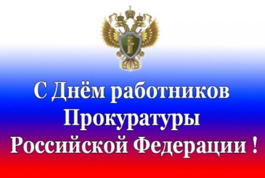 прокуратура