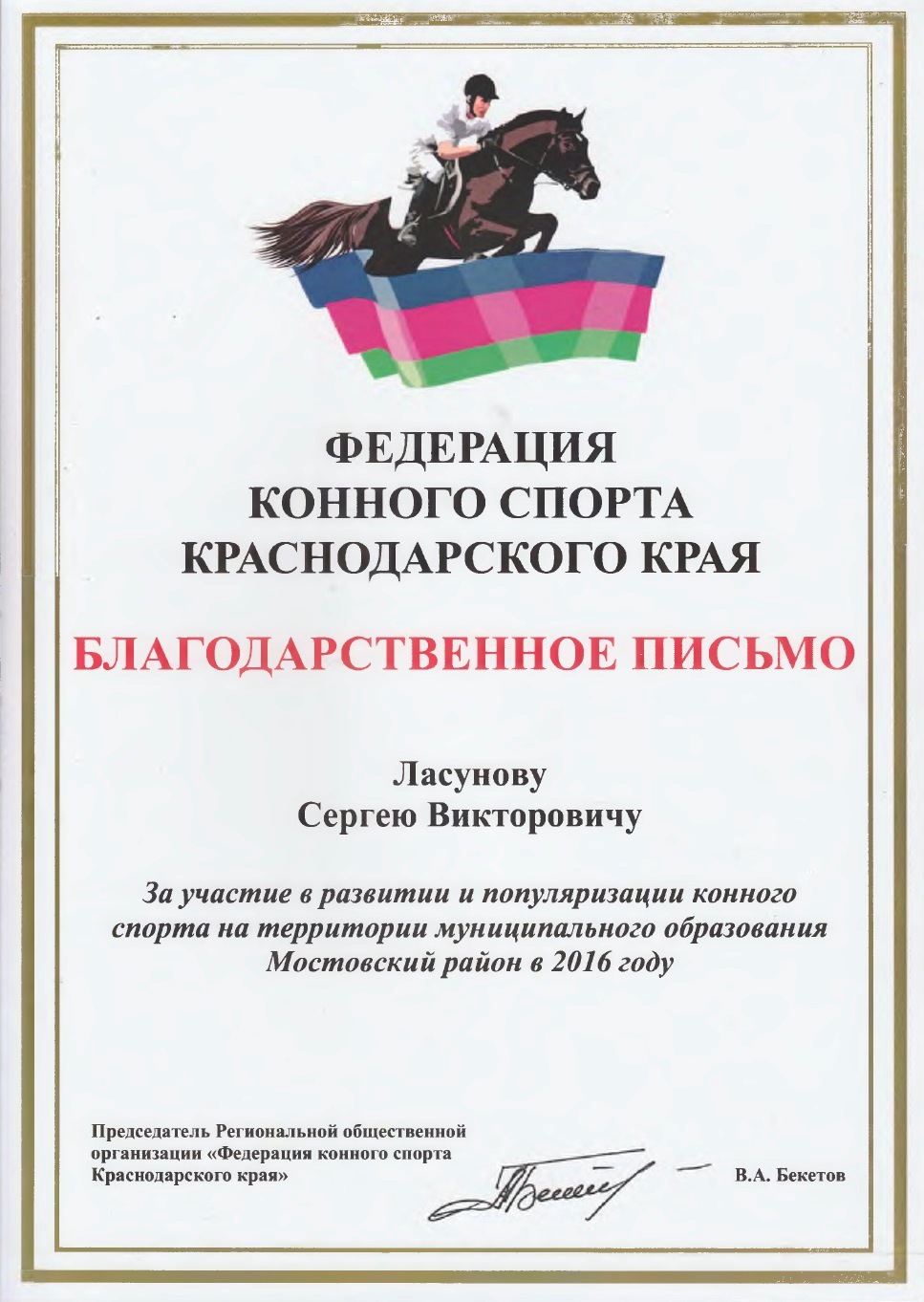 Благодарность Ласунов ЗСК Конный спорт