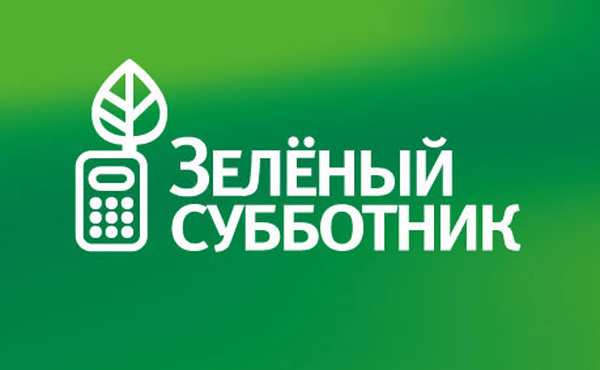 Зеленый субботник