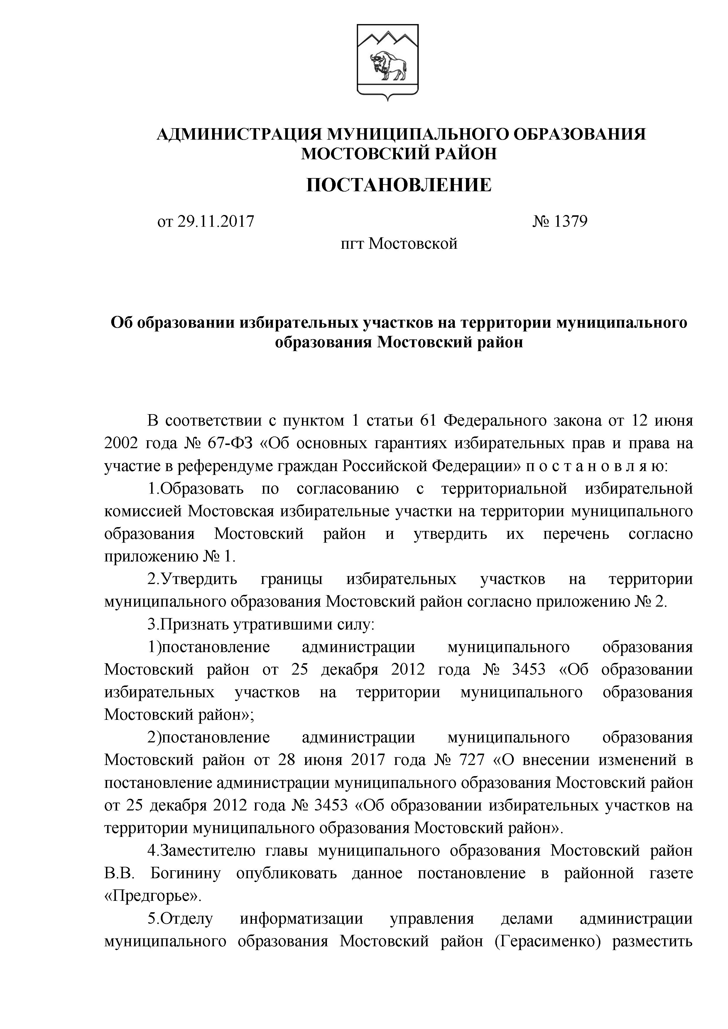 Избирательные участки на территории Мостовского района.pdf - 0001