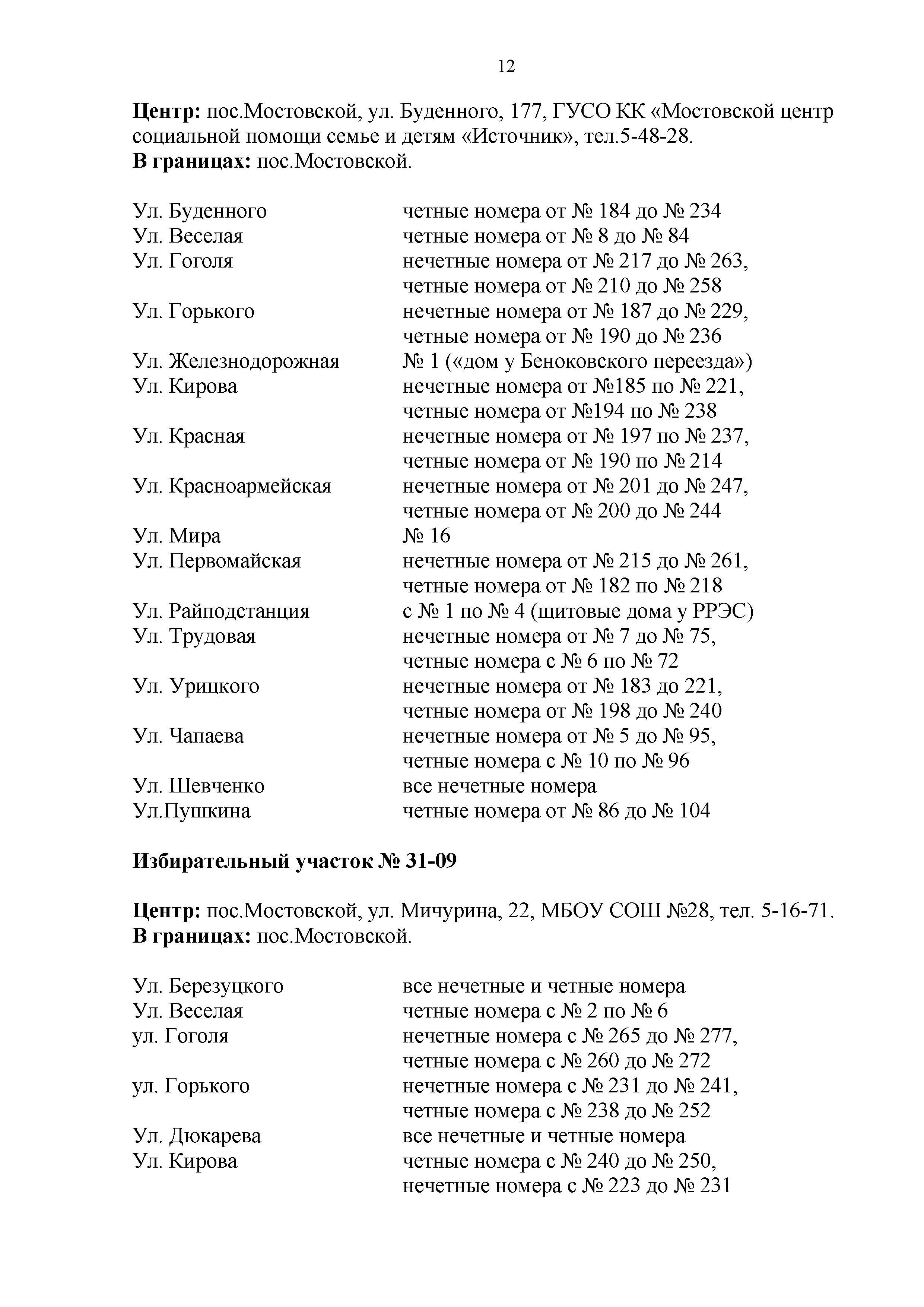 Избирательные участки на территории Мостовского района.pdf - 0012