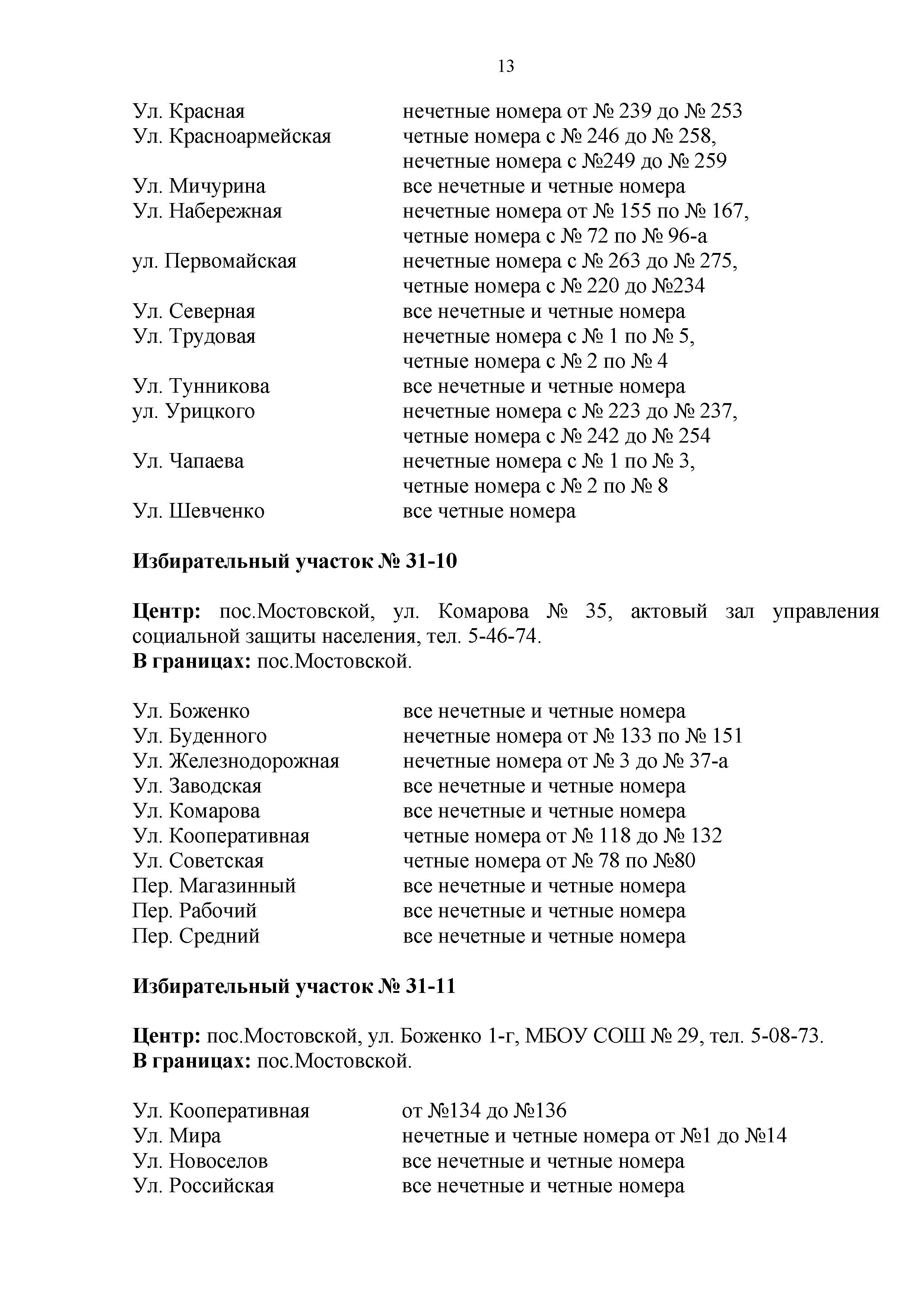 Избирательные участки на территории Мостовского района.pdf - 0013
