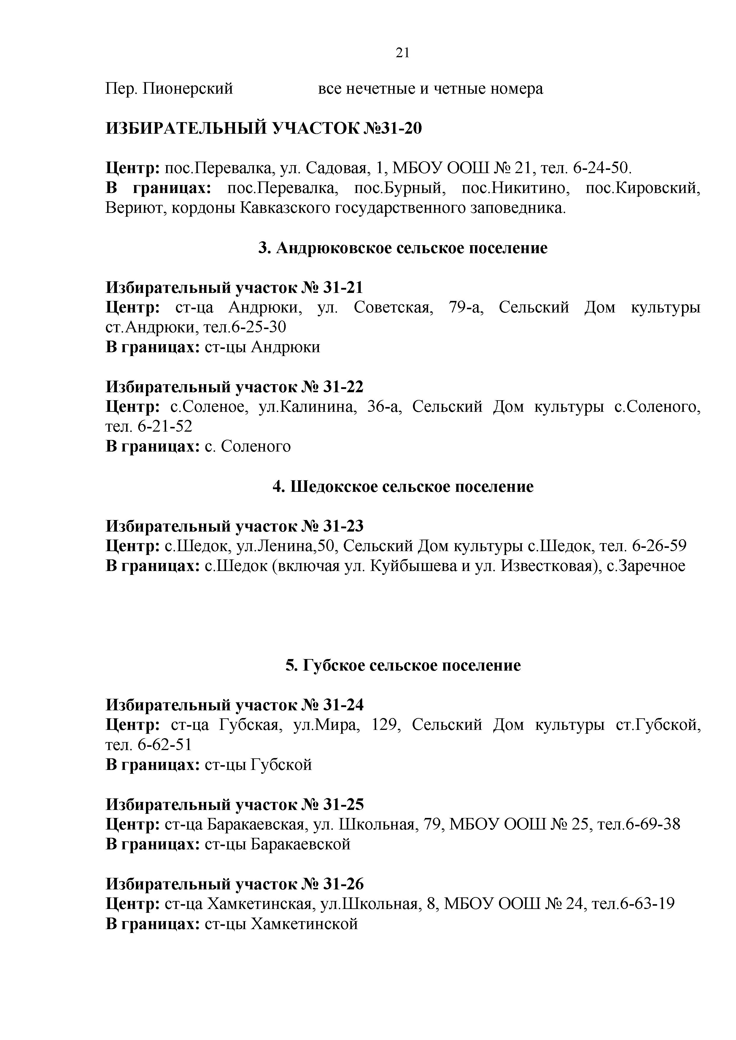 Избирательные участки на территории Мостовского района.pdf - 0021