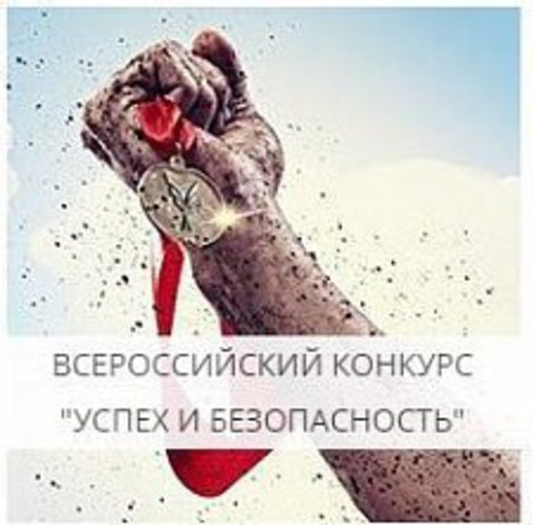 Успех и безопасность