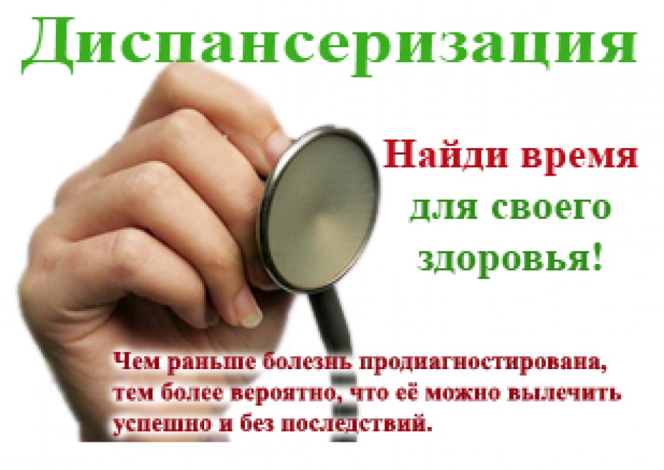 диспансеризация