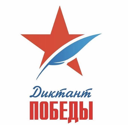 диктант победы