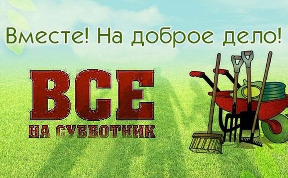 Все на субботник