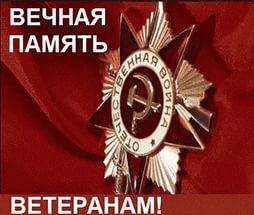 Память ветеранам
