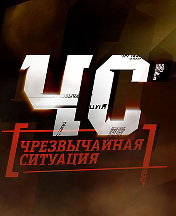 чс