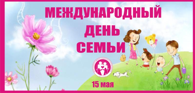 День семьи