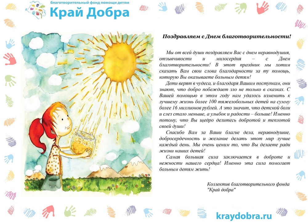 Край добра С Днем благотворительности