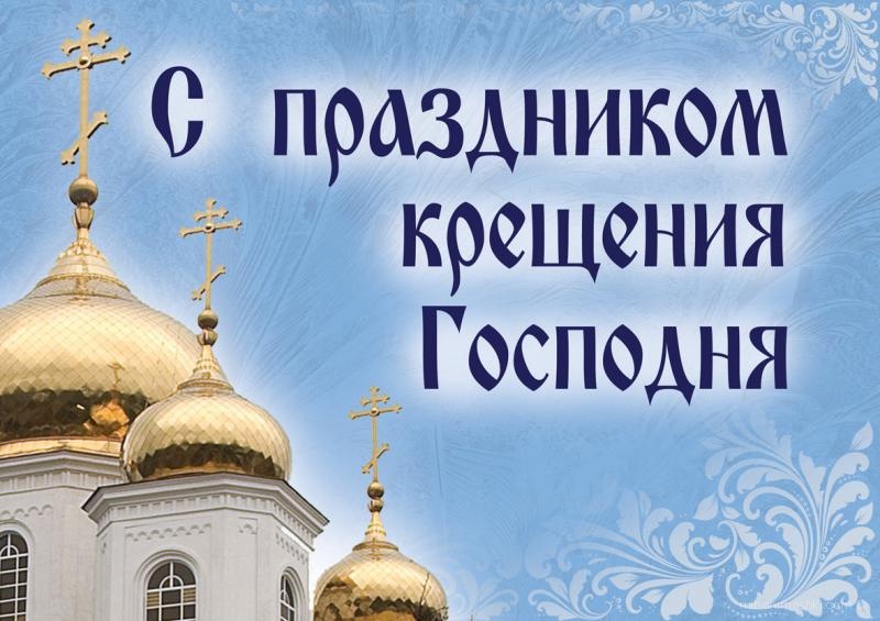 Крещение